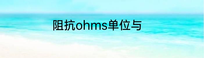 阻抗ohms单位与