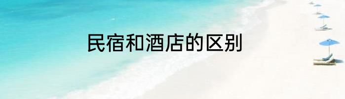 民宿和酒店的区别