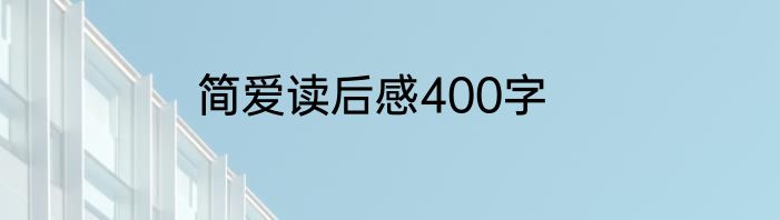 简爱读后感400字