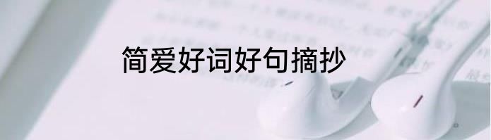 简爱好词好句摘抄