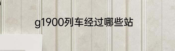 g1900列车经过哪些站