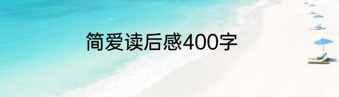 简爱读后感400字