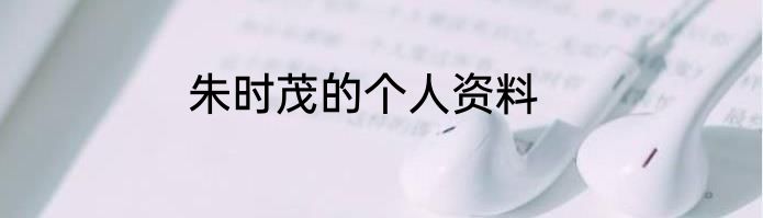 朱时茂的个人资料