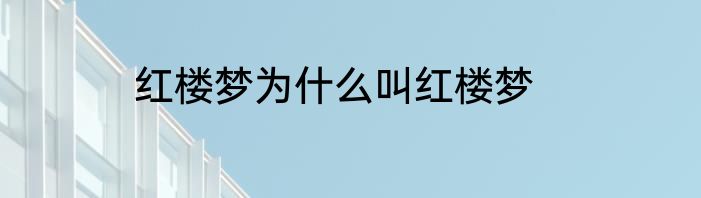 红楼梦为什么叫红楼梦