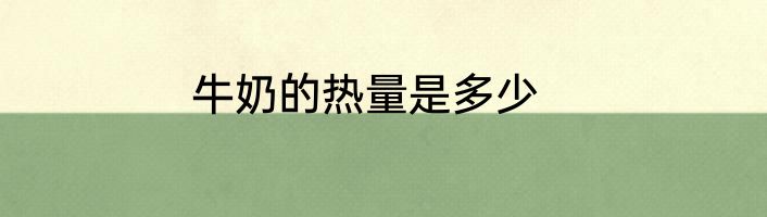 牛奶的热量是多少