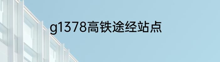 g1378高铁途经站点