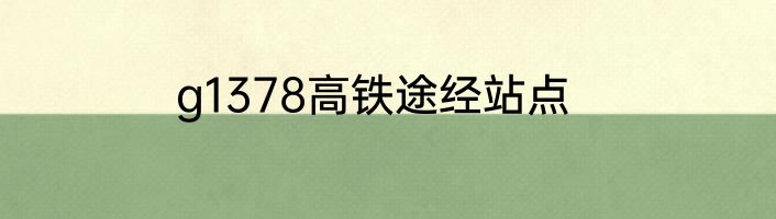 g1378高铁途经站点