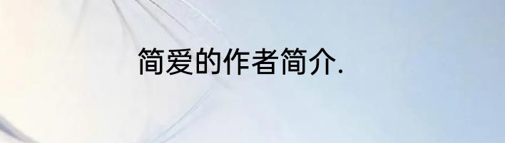 简爱的作者简介.