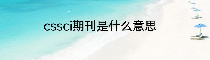 cssci期刊是什么意思