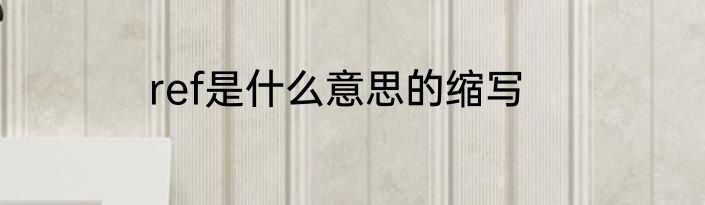 ref是什么意思的缩写