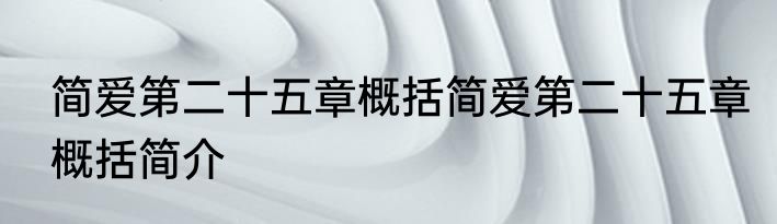 简爱第二十五章概括简爱第二十五章概括简介