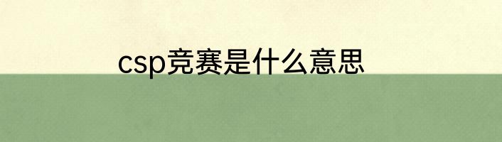 csp竞赛是什么意思