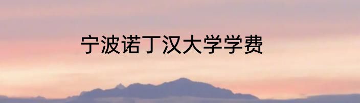 宁波诺丁汉大学学费