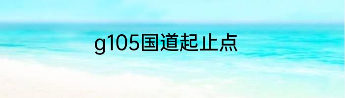 g105国道起止点