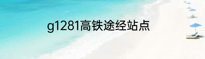 g1281高铁途经站点