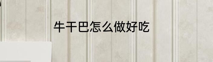牛干巴怎么做好吃