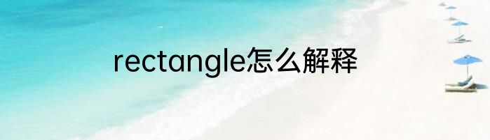 rectangle怎么解释