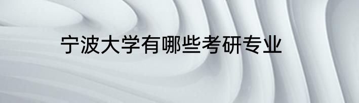 宁波大学有哪些考研专业