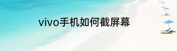 vivo手机如何截屏幕