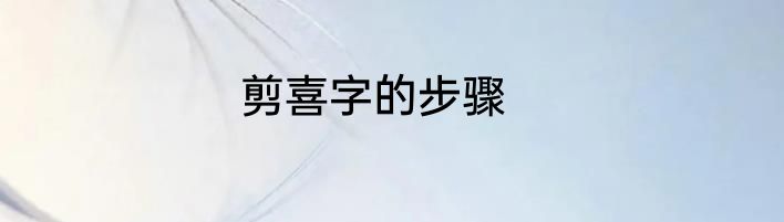 剪喜字的步骤