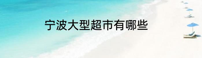 宁波大型超市有哪些