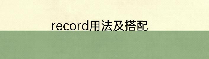 record用法及搭配