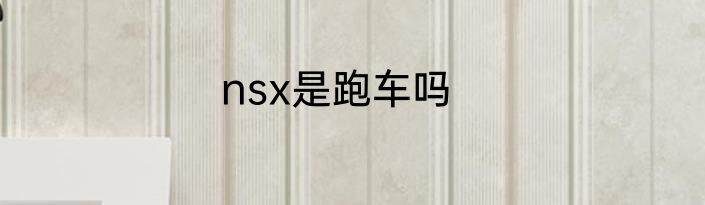 nsx是跑车吗