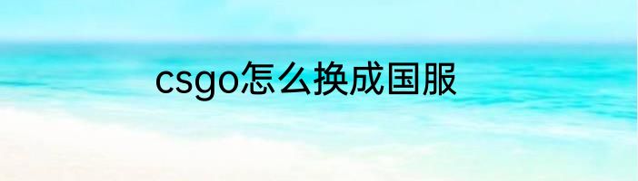 csgo怎么换成国服