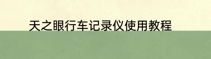 天之眼行车记录仪使用教程