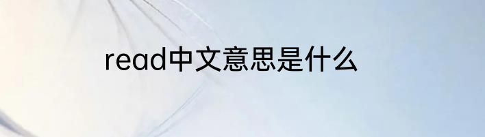 read中文意思是什么