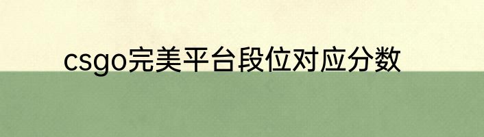 csgo完美平台段位对应分数