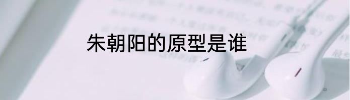 朱朝阳的原型是谁