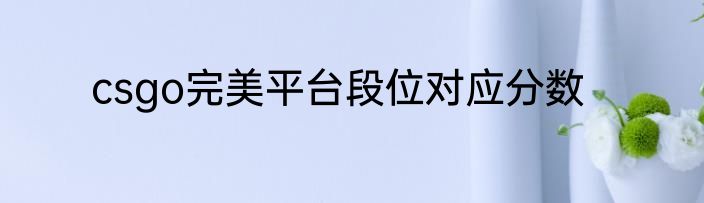 csgo完美平台段位对应分数