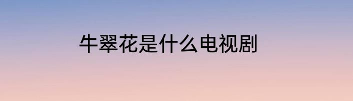 牛翠花是什么电视剧