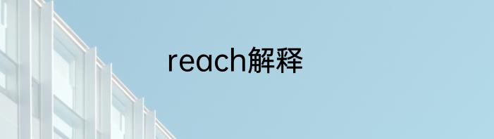 reach解释