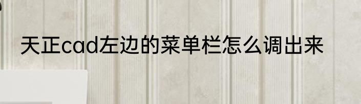 天正cad左边的菜单栏怎么调出来
