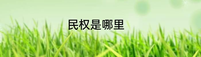 民权是哪里