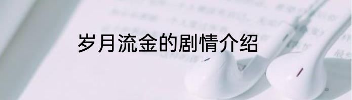 岁月流金的剧情介绍