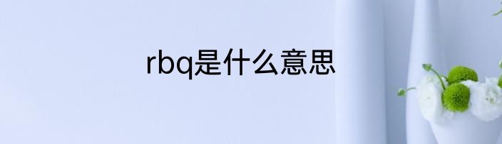 rbq是什么意思