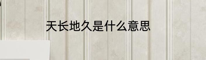 天长地久是什么意思
