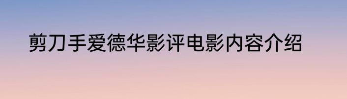 剪刀手爱德华影评电影内容介绍