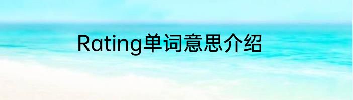 Rating单词意思介绍