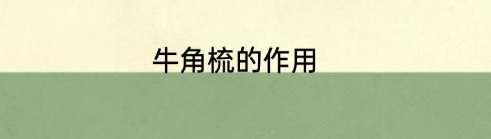 牛角梳的作用
