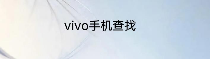 vivo手机查找
