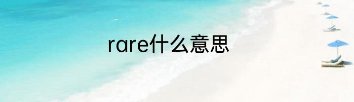 rare什么意思