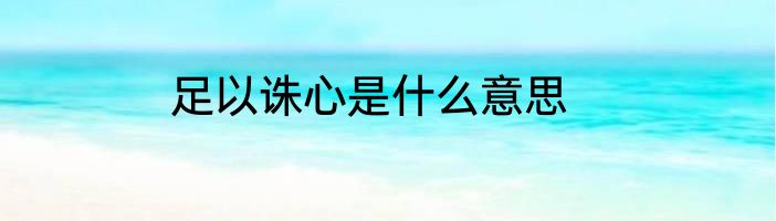 足以诛心是什么意思