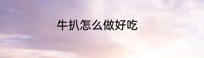 牛扒怎么做好吃