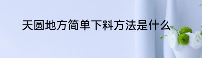 天圆地方简单下料方法是什么