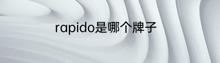 rapido是哪个牌子