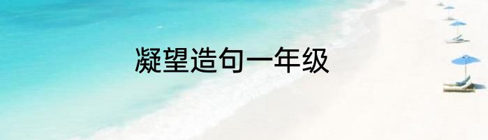 凝望造句一年级